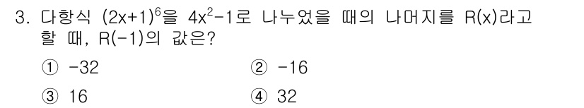 경찰공무원(순경)_수학 2021년 3번 - 주어진 다항식 \( (2x+1)^5 \)를 \( 4x^2-1 \)로 나눌... 에 관한 핵심 기출문제