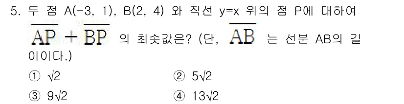 경찰공무원(순경)_수학 2021년 5번 - 문제에서 주어진 점 A(-3, 1), B(2, 4)와 직선 y = x 위... 에 관한 핵심 기출문제