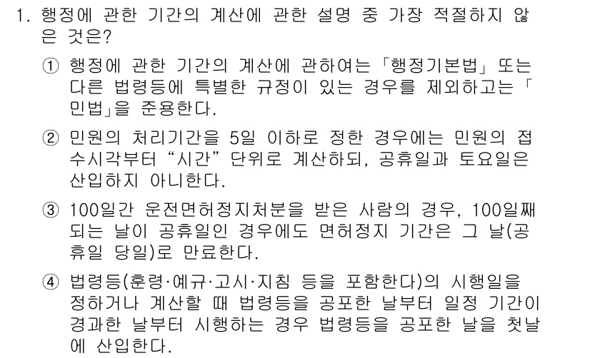 경찰공무원(순경)_행정법 2021년 1번 - 4번 정답인 이유는 '100일 유예된 처분'에 관한 기준이 행정법의 일반... 에 관한 핵심 기출문제