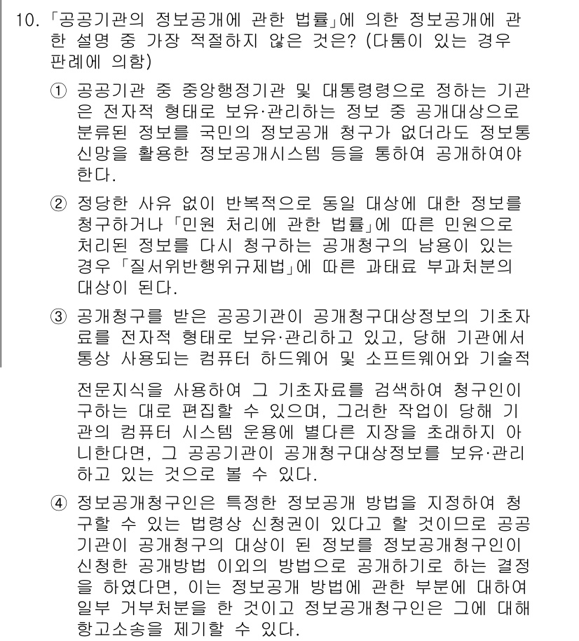경찰공무원(순경)_행정법 2021년 10번 - 정답 2번은 공공기관의 정보공개에 관한 법률에서 특정 정보의 비공개 사유... 에 관한 핵심 기출문제