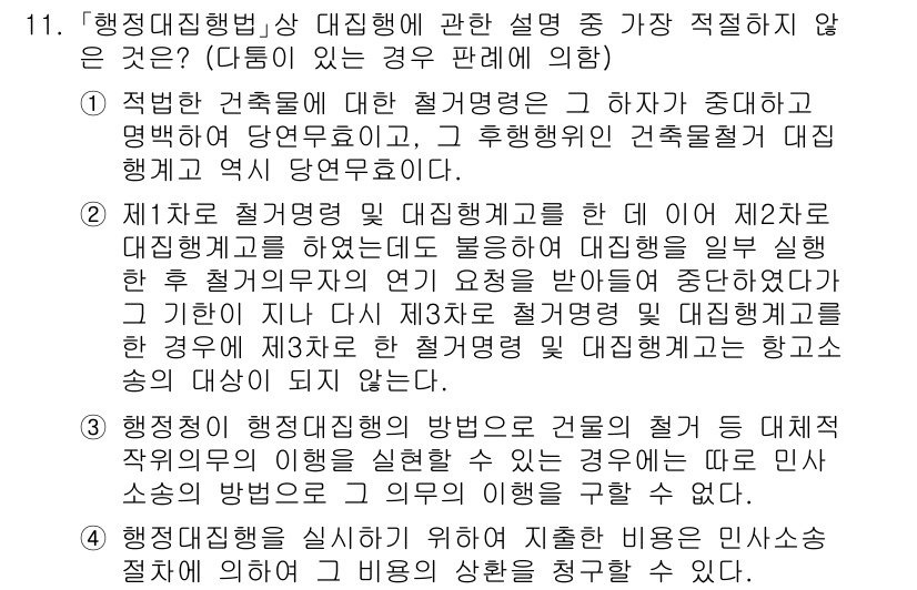 경찰공무원(순경)_행정법 2021년 11번 - 정답 4는 다른 보기들과 달리 행정행위의 적법성을 해치는 경우를 설명하고... 에 관한 핵심 기출문제