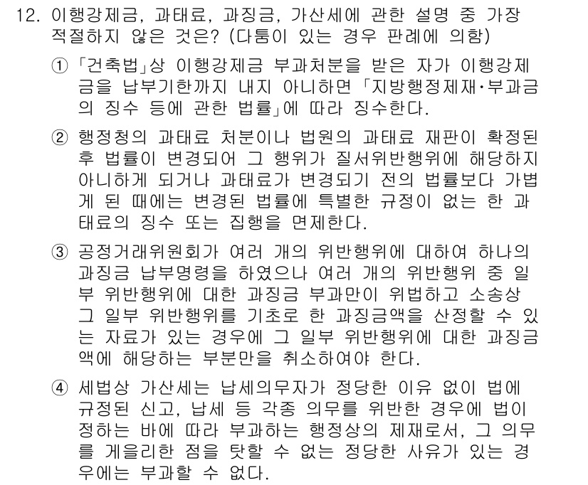 경찰공무원(순경)_행정법 2021년 12번 - . 행정청의 과태료 처분이 법원의 과태료 재판에 확정되었던 경우에 대하여... 에 관한 핵심 기출문제