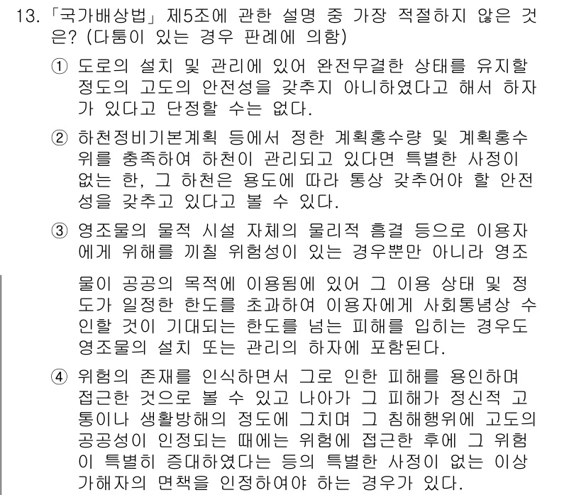 경찰공무원(순경)_행정법 2021년 13번 - 3번이 정답인 이유는, 영조물의 관리자가 해당 영조물의 하자나 위험을 알... 에 관한 핵심 기출문제