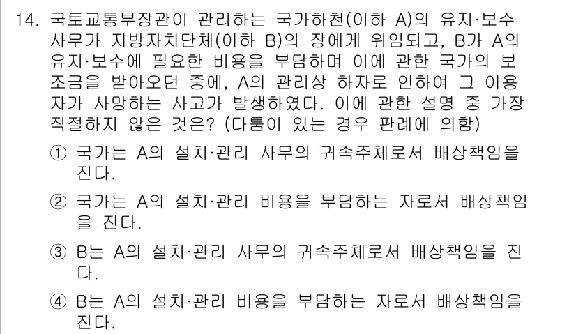 경찰공무원(순경)_행정법 2021년 14번 - 3번 정답인 이유는, 국가의 설치·관리비용은 국가가 부담해야 하며, B의... 에 관한 핵심 기출문제