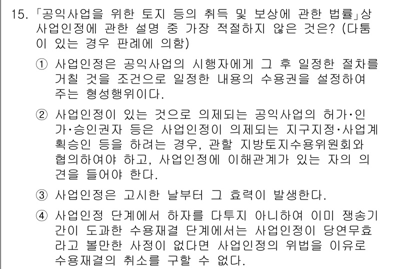 경찰공무원(순경)_행정법 2021년 15번 - 정답 2번은 "사업의 운영권 처리와 직원의 지휘"에 관한 내용을 정확히 ... 에 관한 핵심 기출문제