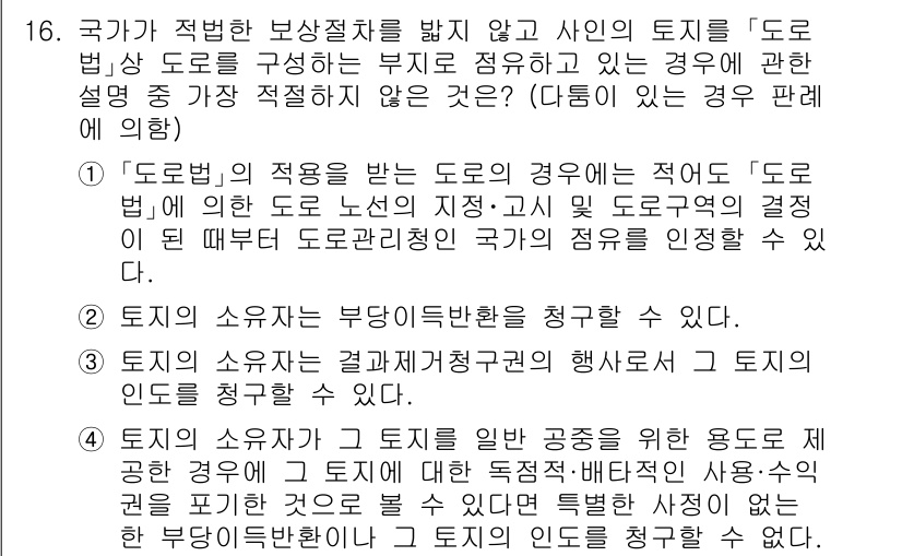 경찰공무원(순경)_행정법 2021년 16번 - "토지의 소유자는 부당결환을 주장할 수 없다."는 표현이 잘못된 것으로,... 에 관한 핵심 기출문제