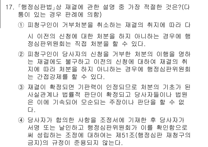 경찰공무원(순경)_행정법 2021년 17번 - 행정심판법에 따르면 재결의 취소 사유는 신청인이 요청한 내용과 결정을 행... 에 관한 핵심 기출문제