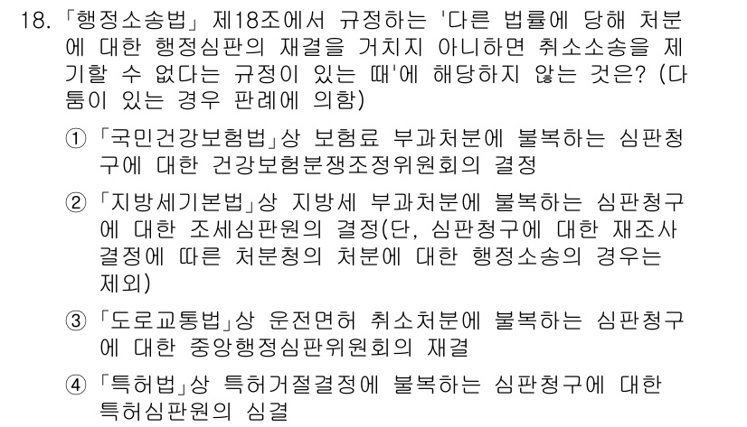 경찰공무원(순경)_행정법 2021년 18번 - 이유: '국민건강보험법'에 따른 심판 청구는 해당 법률에 의해 규정된 절... 에 관한 핵심 기출문제