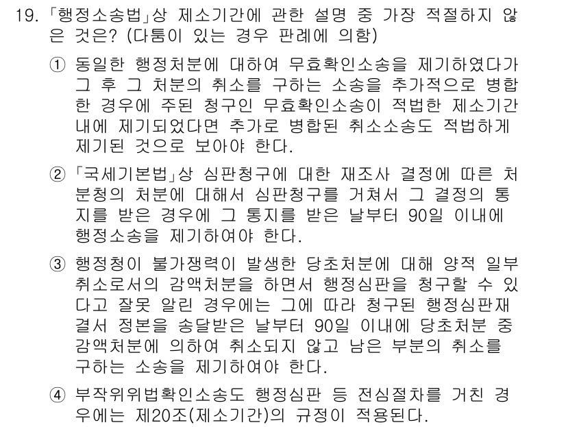 경찰공무원(순경)_행정법 2021년 19번 - 행정소송법 제소기간에 관한 설명 중 가장 적절하지 않은 것은 제소와 관련... 에 관한 핵심 기출문제