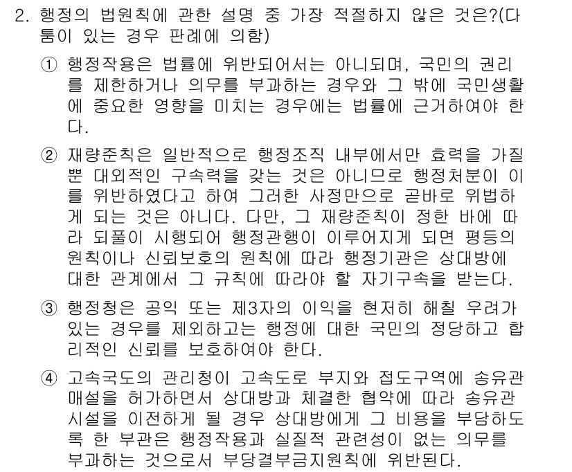 경찰공무원(순경)_행정법 2021년 2번 - 행정의 법적 위임체계는 공익을 위한 것이지만, 권리를 제한하는 경우 국민... 에 관한 핵심 기출문제