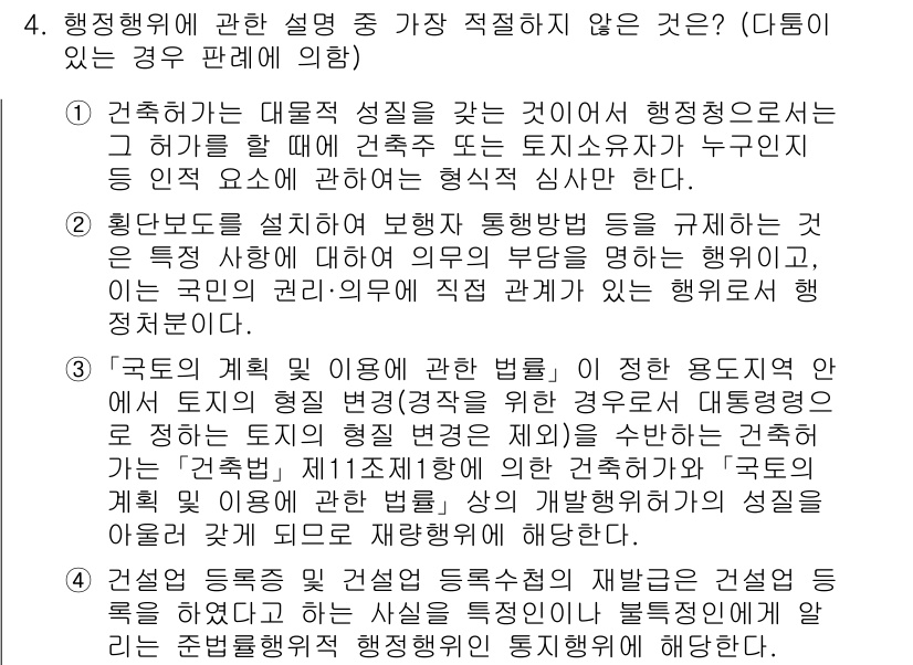 경찰공무원(순경)_행정법 2021년 4번 - 해당 자격증의 핵심 개념을 묻는 객관식 문제