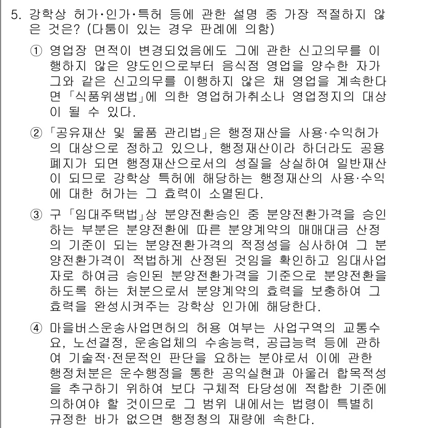 경찰공무원(순경)_행정법 2021년 5번 - 정답 3번은 행정법의 기본 원칙인 비례의 원칙을 위반한 사례로 설명할 수... 에 관한 핵심 기출문제
