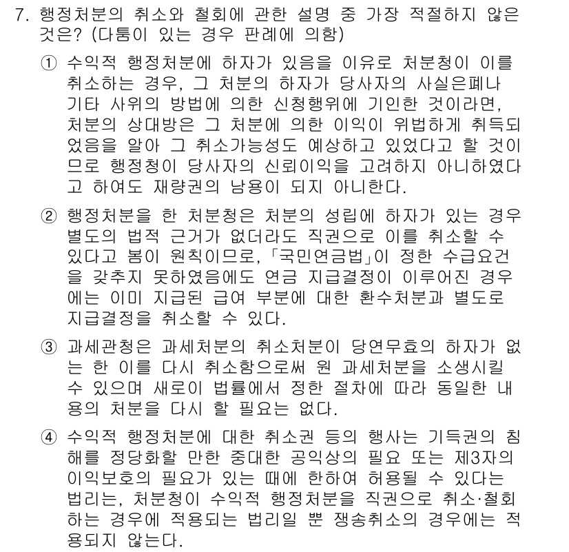 경찰공무원(순경)_행정법 2021년 7번 - . 

행정처분의 취소와 철회에 관한 설명에서 행정처분의 취소는 수차례 ... 에 관한 핵심 기출문제