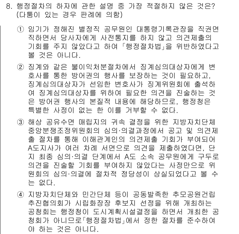 경찰공무원(순경)_행정법 2021년 8번 - 행정법에서의 하자는 정당한 사유 없이 공무원의 직무수행을 방해하는 경우를... 에 관한 핵심 기출문제
