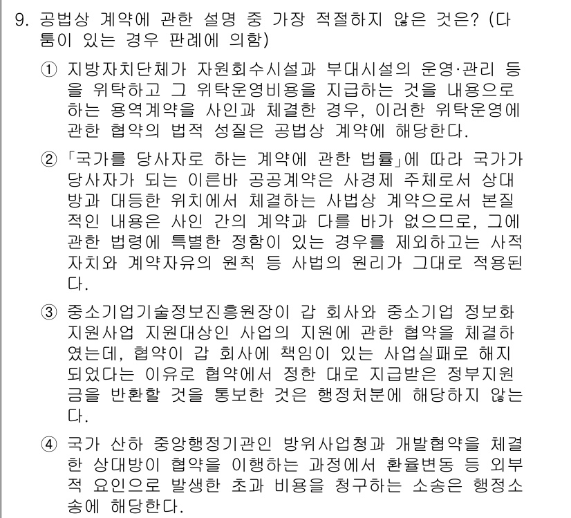 경찰공무원(순경)_행정법 2021년 9번 - . 

지방자치단체가 자원으로부터 발생하는 온전한 내용에 대한 규정이 아... 에 관한 핵심 기출문제
