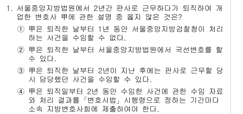 법조윤리 2022년 1번 - .  

해설: 변호사는 법원에서 판사로 재직 중일 때 특정 사건에 대한... 에 관한 핵심 기출문제