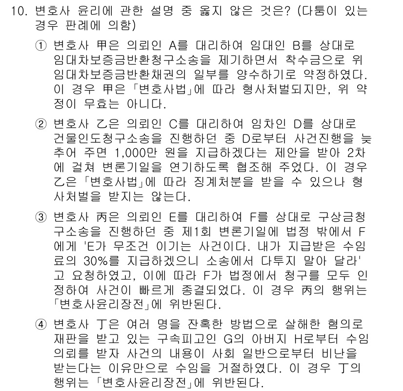 법조윤리 2022년 10번 - 변호사 윤리는 법조인을 위한 기본 원칙을 제시하고 있으며, 의뢰인과의 관... 에 관한 핵심 기출문제
