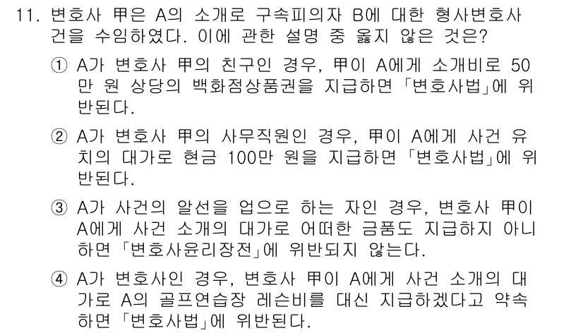 법조윤리 2022년 11번 - 변호사가 사적 용도로 타인의 사용을 방지하기 위해서는 변호사법 제23조에... 에 관한 핵심 기출문제