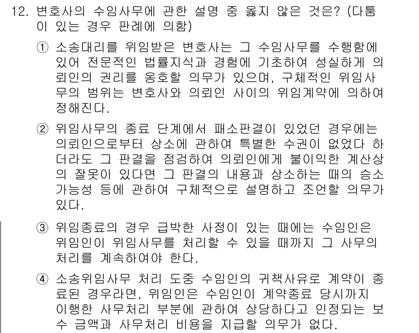 법조윤리 2022년 12번 - 변호사의 수임에 관한 설명 중 옳지 않은 것은 변호사가 특정 사건에 대해... 에 관한 핵심 기출문제