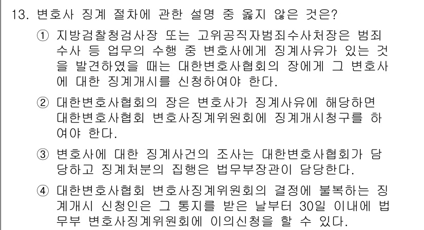 법조윤리 2022년 13번 - 이유: 변호사에 대한 징계절차는 대한변협의 규정에 따라 이루어지며, 외부... 에 관한 핵심 기출문제