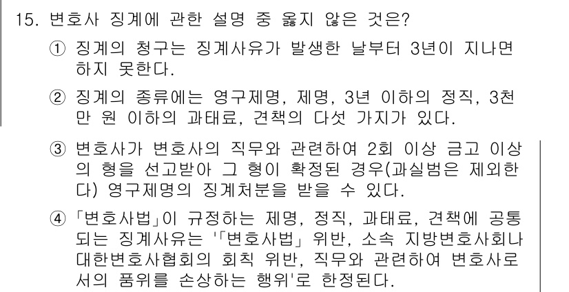 법조윤리 2022년 15번 - 4번은 변호사가 변호사 직무수행을 위해 필요할 경우 자신의 이익을 고려할... 에 관한 핵심 기출문제