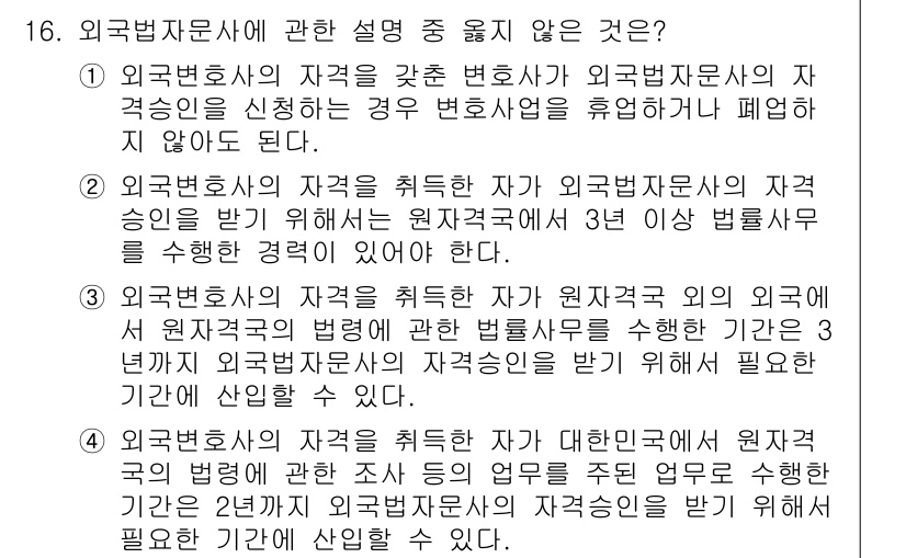 법조윤리 2022년 16번 - . 

외국변호사 자격을 취득한 자가 외국변호사로서 활동을 하려면, 원자... 에 관한 핵심 기출문제