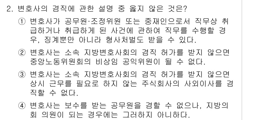 법조윤리 2022년 2번 - 정답 2는 변호사가 공공연한 지위에 있으므로 공익에 반하는 행위를 해서는... 에 관한 핵심 기출문제