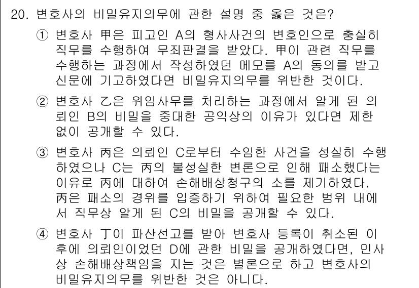 법조윤리 2022년 20번 - . 

변호사는 고객의 비밀을 지킬 의무가 있으며, 이를 통해 신뢰를 유... 에 관한 핵심 기출문제