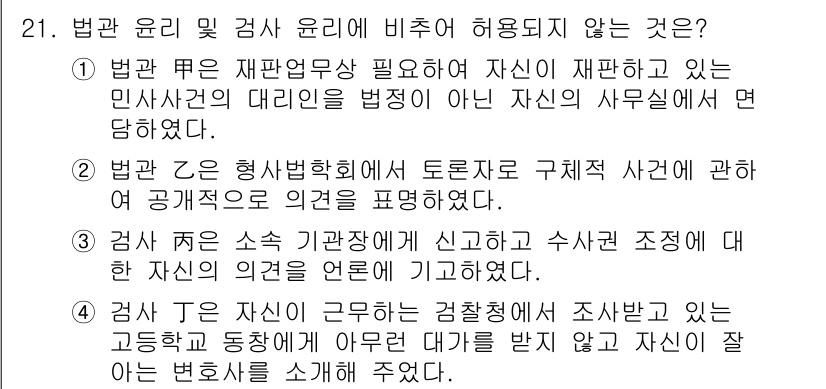법조윤리 2022년 21번 - 정답 4번은 검사 윤리에 부합하지 않는 사항입니다. 검사는 사건에 대한 ... 에 관한 핵심 기출문제