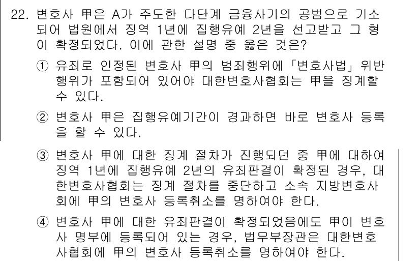 법조윤리 2022년 22번 - 정답 4번은 변호사의 직무와 관련된 법조 윤리 규정에 따라, 변호사는 자... 에 관한 핵심 기출문제