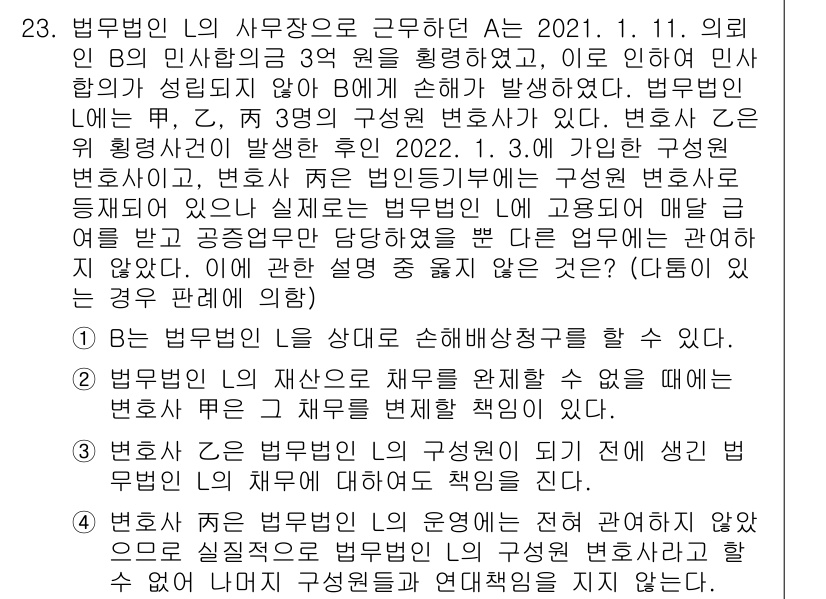 법조윤리 2022년 23번 - 법조윤리 문제에서 정답은 4번이다. 법률사무소의 변호사들은 공정한 업무를... 에 관한 핵심 기출문제