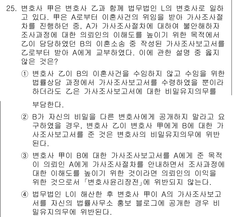 법조윤리 2022년 25번 - 정답 3번은 변호사 Z가 변호사 Y의 정보를 무단으로 공유한 행위가 법조... 에 관한 핵심 기출문제