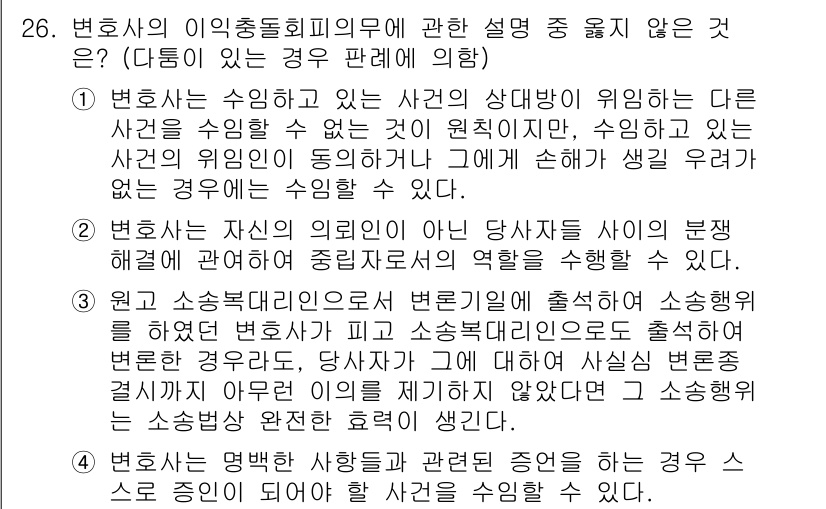 법조윤리 2022년 26번 - 변호사가 수임하고 있는 사건의 상대방이 위원인 경우, 이해 충돌이 발생하... 에 관한 핵심 기출문제