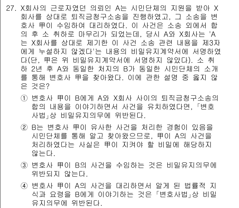 법조윤리 2022년 27번 - 정답 4는 X 회사가 A에 대해 주장한 내용이 법률적 조언의 범위에 포함... 에 관한 핵심 기출문제