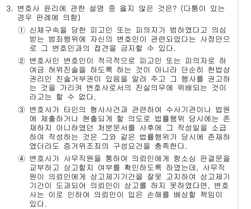 법조윤리 2022년 3번 - 3번에 대한 정답은 "변호사가 타인의 형사사건과 관련해 수사기관에 제출하... 에 관한 핵심 기출문제