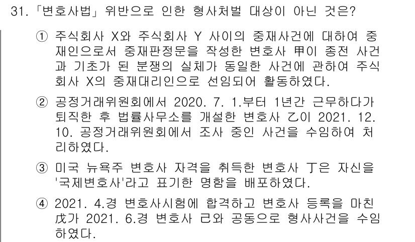 법조윤리 2022년 31번 - . 정답인 이유는 법조윤리에서 변호사의 이해 상충 방지 및 이익 대표의 ... 에 관한 핵심 기출문제