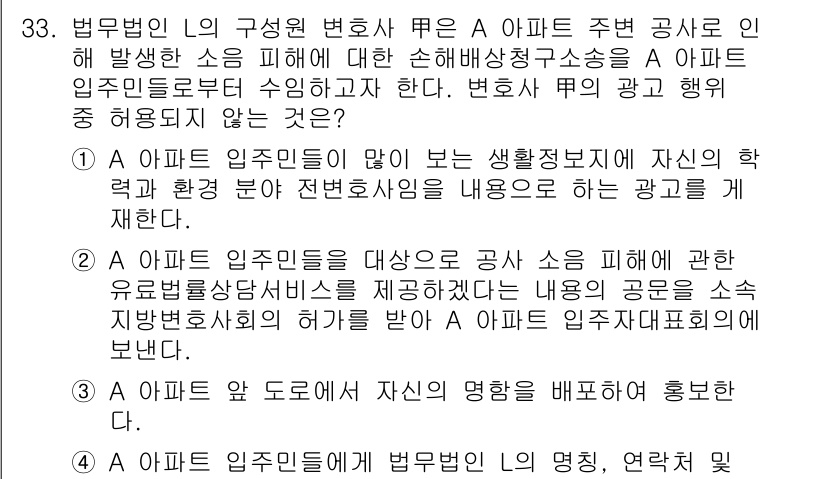 법조윤리 2022년 33번 - 정답 3은 아파트 입주민의 법적 지위를 부각시키며, 변호사의 광고가 법령... 에 관한 핵심 기출문제