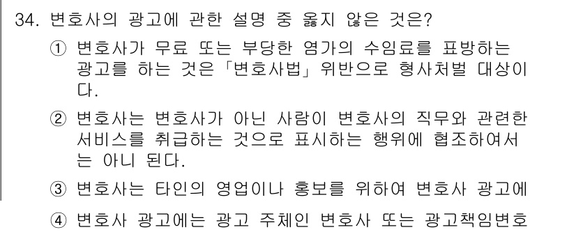 법조윤리 2022년 34번 - 변호사가 무료 또는 부담 없는 영업의 수익을 표현하는 광고는 변호사법에 ... 에 관한 핵심 기출문제