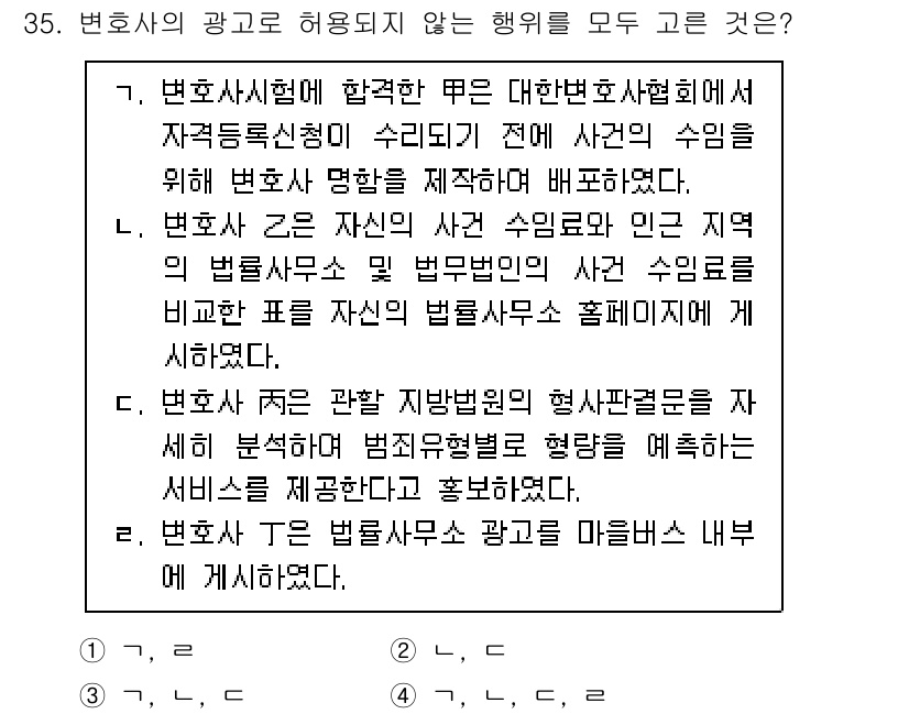 법조윤리 2022년 35번 - 정답인 이유: 변호사가 광고하는 내용은 법률서비스의 내용과 질을 정확하게... 에 관한 핵심 기출문제