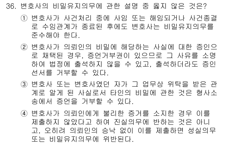 법조윤리 2022년 36번 - 2. 변호사는 의뢰인의 비밀에 해당하는 사실에 대한 진의를 조작 또는 왜... 에 관한 핵심 기출문제