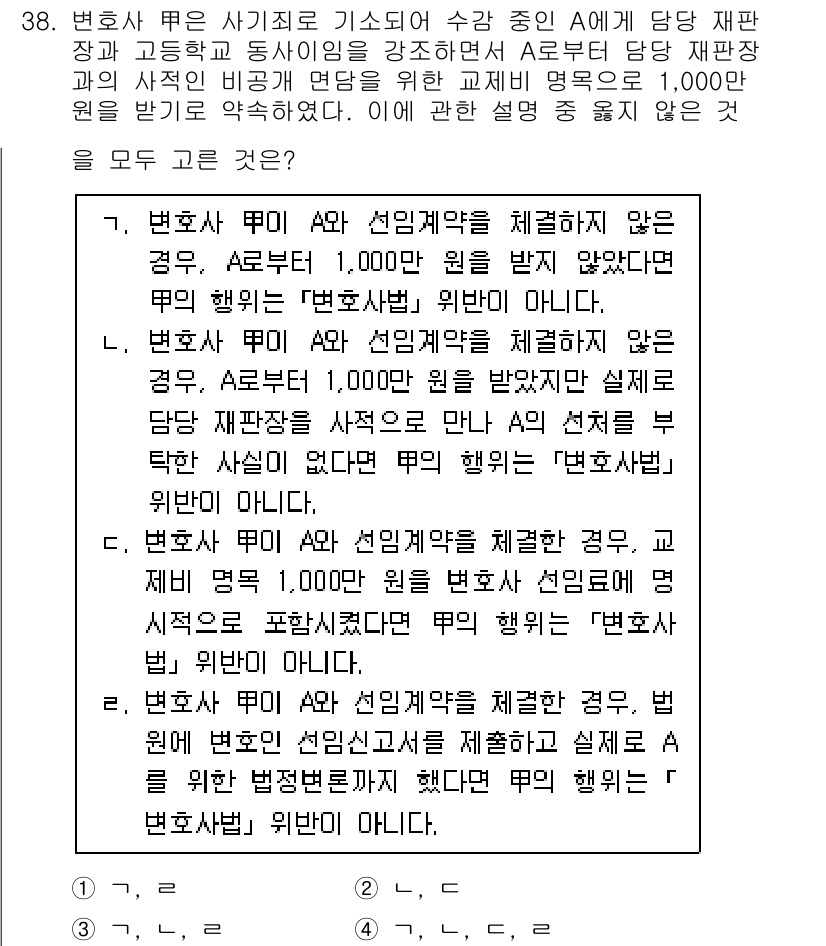 법조윤리 2022년 38번 - 법조 윤리에 따르면 변호사가 의뢰인에게 정당한 보수를 요구하는 것은 허용... 에 관한 핵심 기출문제