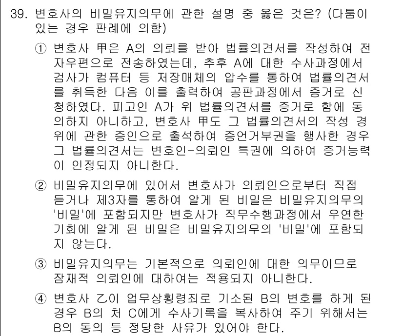 법조윤리 2022년 39번 - . 변호사의 비밀유지 의무는 법률가로서의 신뢰를 바탕으로 하며, 의뢰인의... 에 관한 핵심 기출문제