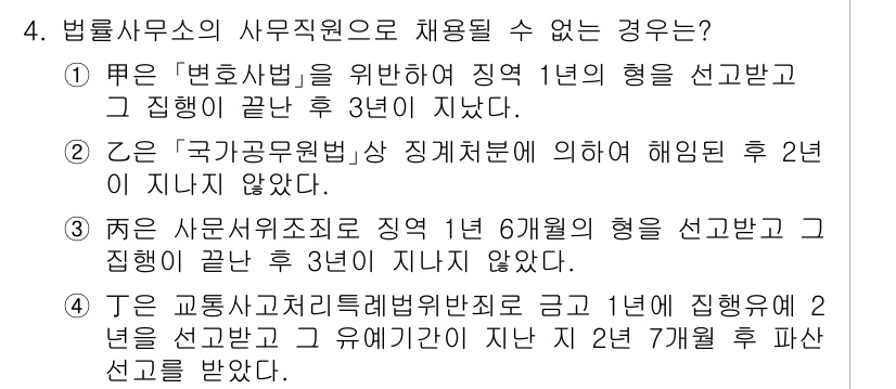 법조윤리 2022년 4번 - 이유: 국가공무원법상 징계 종류는 해임 후 2년이 지나야 재임용이 가능하... 에 관한 핵심 기출문제