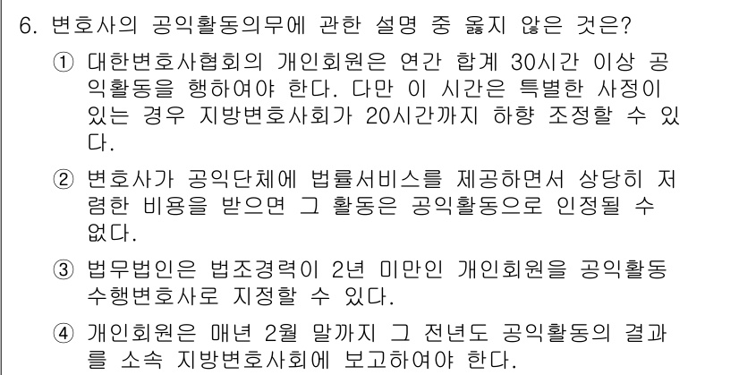 법조윤리 2022년 6번 - 2번 설명은 정확하지 않습니다. 변호사가 공익활동을 하면 법률서비스를 제... 에 관한 핵심 기출문제