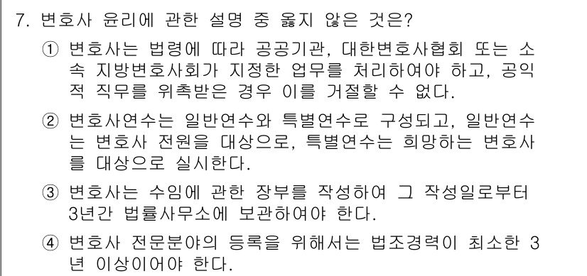 법조윤리 2022년 7번 - 변호사가 공공의 이익을 위해 법률 서비스를 제공해야 하며, 공익을 위한 ... 에 관한 핵심 기출문제