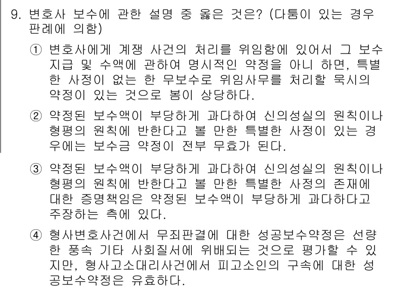 법조윤리 2022년 9번 - 정답 3번은 변호사가 보수의 성격과 중요성을 이해하고 적절하게 관행을 따... 에 관한 핵심 기출문제