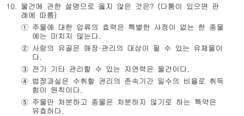 감정평가사_1차_1교시(구) 2022년 10번 - . 주물에 대한 압류의 효력은 특정한 사정이 없는 한 종료에 미치지 않는... 에 관한 핵심 기출문제