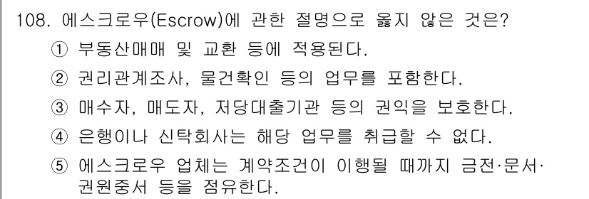 감정평가사_1차_1교시(구) 2022년 109번 - . 

에스크로우(escrow)는 계약 당사자 간의 신뢰를 구축하고, 자... 에 관한 핵심 기출문제