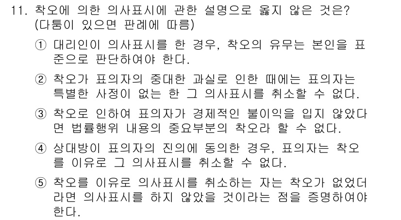 감정평가사_1차_1교시(구) 2022년 11번 - 정답은 1번이다. 대리인 의사표시의 경우, 의사표시의 유효성은 본인의 의... 에 관한 핵심 기출문제