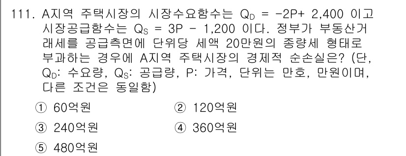 감정평가사_1차_1교시(구) 2022년 112번 - A주택시장의 시장수요함수 Qd = -2P + 2,400 이고, 시장공급함... 에 관한 핵심 기출문제